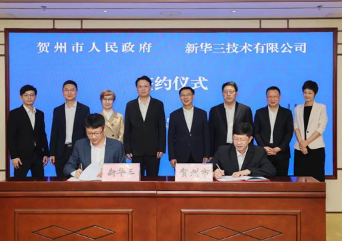 新华三与贺州签订广西首个“图灵小镇”战略合作协议