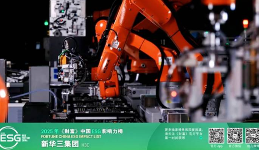 2025年《财富》中国ESG影响力榜，新华三集团首次荣登榜单