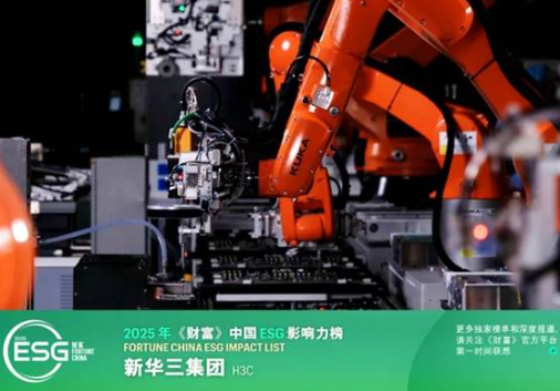 新华三首次荣登　2025年《财富》中国ESG影响力榜