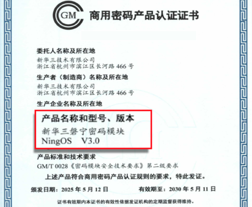 新华三集团自主研发的磐宁操作系统（NingOS）V3.0通过国家密码管理局商用密码检测中心认证