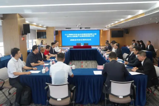 360数字安全科技集团与贵州大数据集团战略合作签约