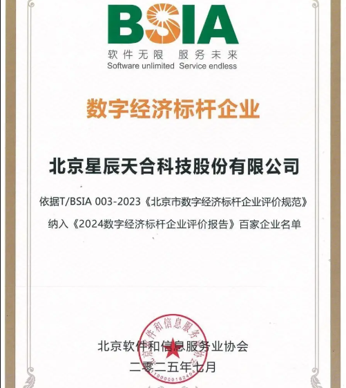 XSKY星辰天合再次入选“2024 年数字经济标杆企业”百家企业之一