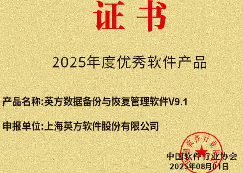 英方软件 i2Backup V9 数据备份荣获中国软件行业协会“2025年度优秀软件产品奖”