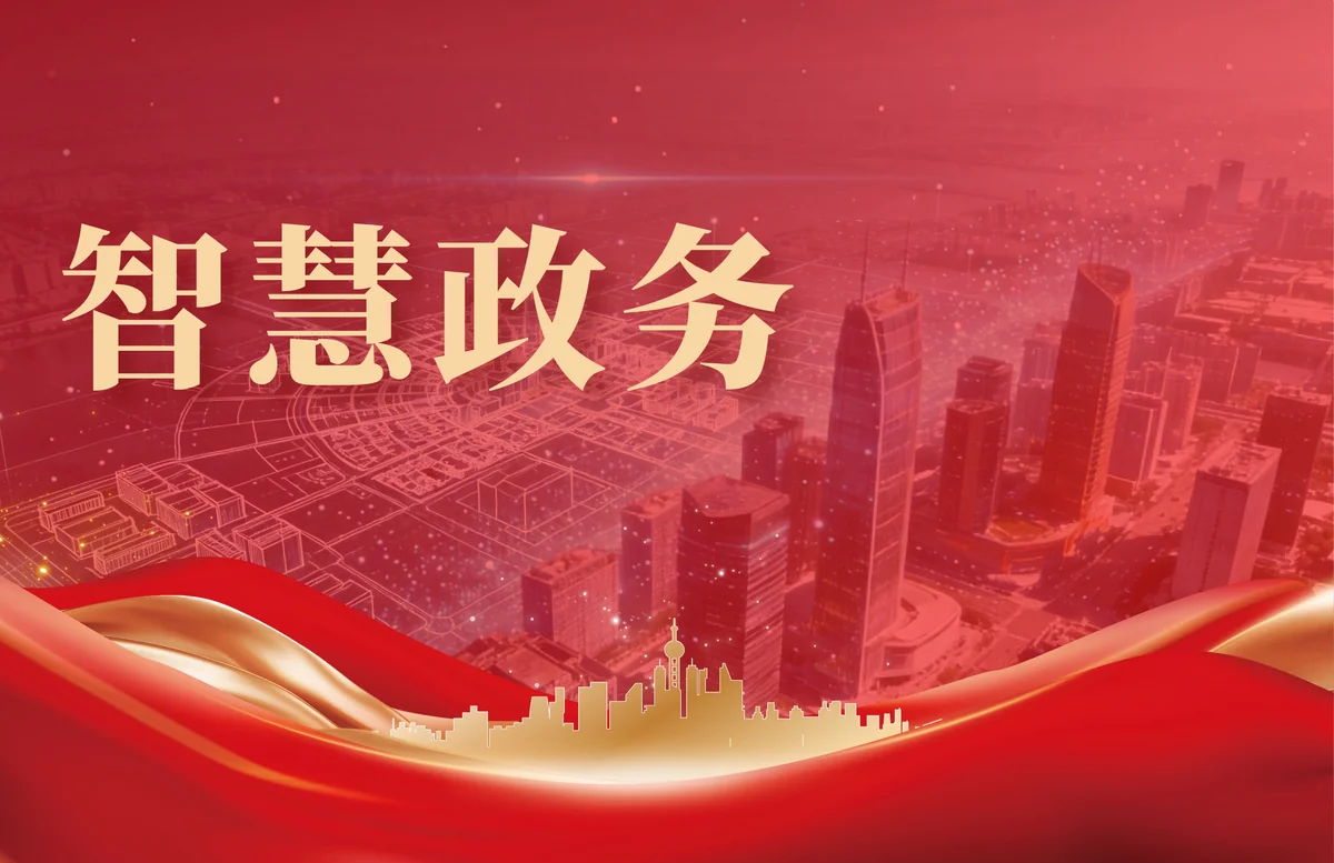 智慧政务