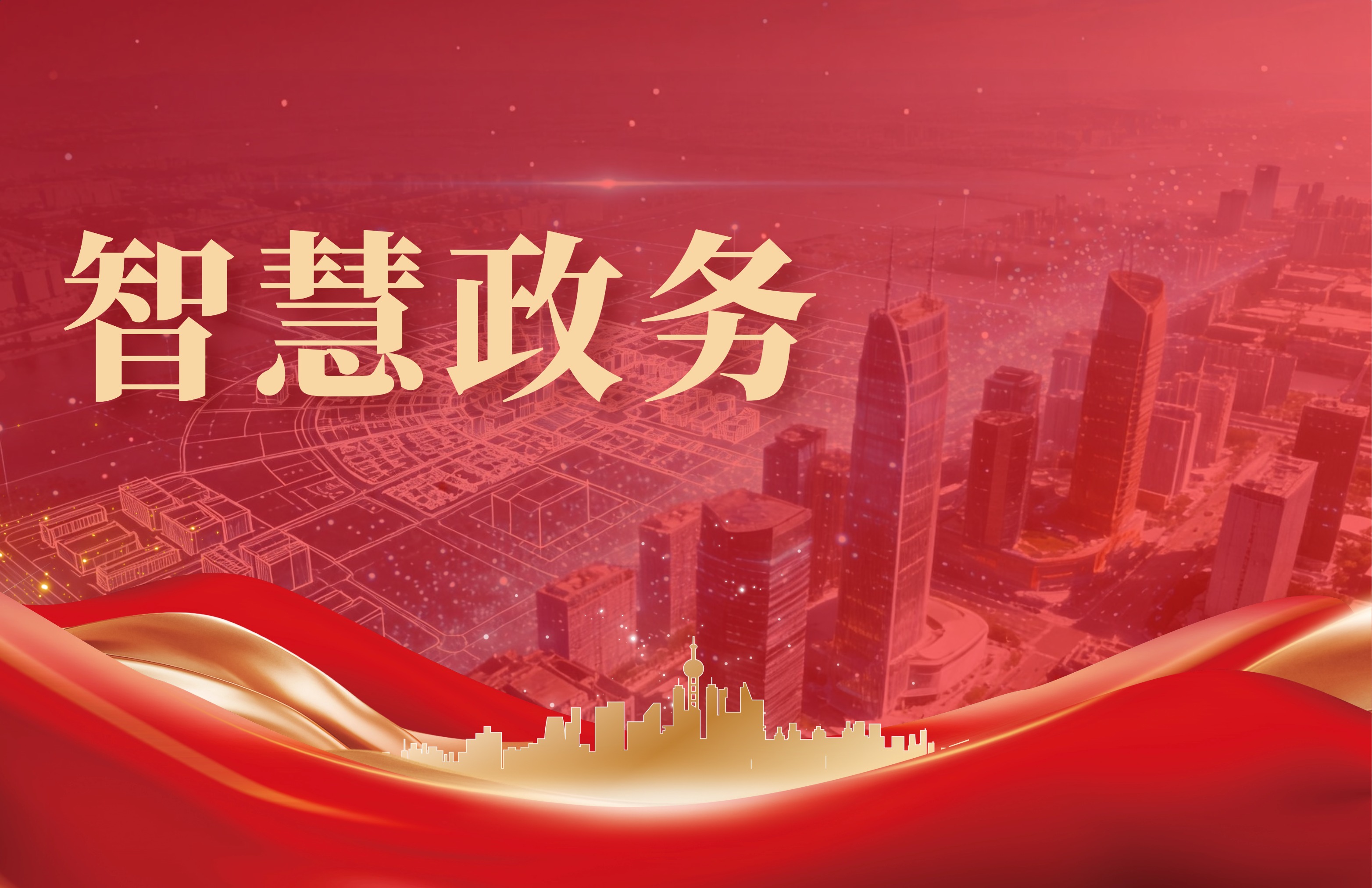 智慧政务